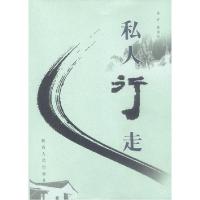 私人行走9787224064926陕西人民出版社