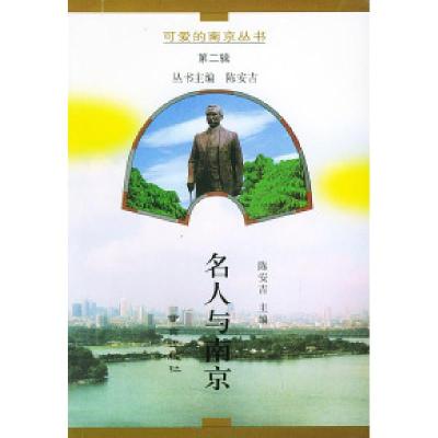 名人与南京——可爱的南京丛书9787806143155南京出版社