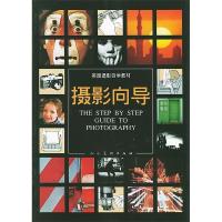 摄影向导——英国摄影自学教材9787102011288人民美术出版社