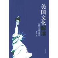 美国文化解读——文化新视野丛书9787807101277济南出版社