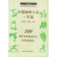 外国幽默小品一百篇9787500104018中译出版社(原中国对外翻译出