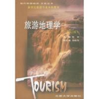 旅游地理学(修订版)9787810255431云南大学出版社