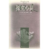 探究心灵9787810488600郑州大学出版社