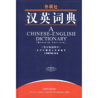 汉英词典(修订版缩印本)9787560013251外语教学与研究出版社