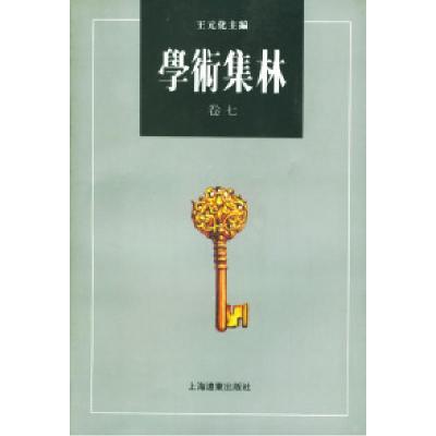学术集林:卷七9787806132500上海远东出版社
