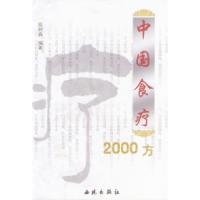 中国食疗2000方9787801081421西苑出版社