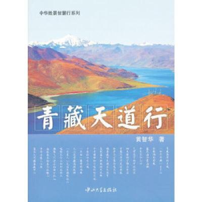 青藏天道行9787306046925中山大学出版社