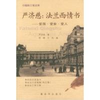 严济慈：法兰西情书——中国院士笔谈录丛书9787506542630中国人