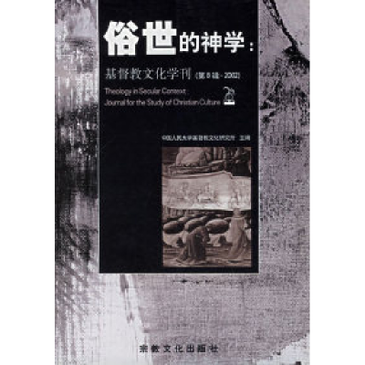 俗世的神学:基督教文化学刊(第8辑.2002)9787801234780宗教文化出