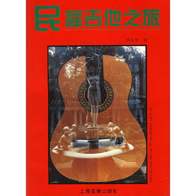 民谣吉他之旅9787805534695上海音乐出版社