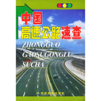 中国高速公路速查9787805447339成都地图出版社