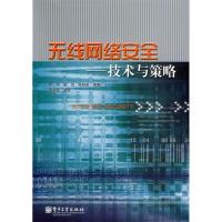 无线网络安全-技术与策略9787120000585水利电力出版社