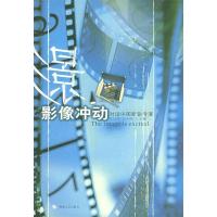 影像冲动:对话中国新锐导演9787807190509