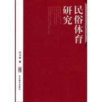 民俗体育研究9787532870844山东教育出版社