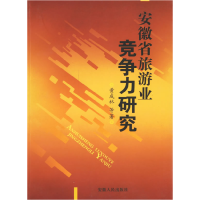 安徽省旅游业竞争力研究9787212027698安徽人民出版社