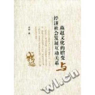 燕赵文化的嬗变与经济社会发展互动关系9787810975827河北大学出