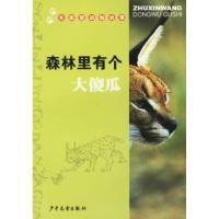 森林里有个大傻瓜/朱新望动物故事9787532466528少年儿童出版社