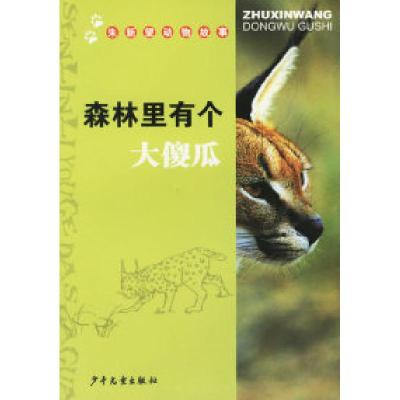 森林里有个大傻瓜/朱新望动物故事9787532466528少年儿童出版社