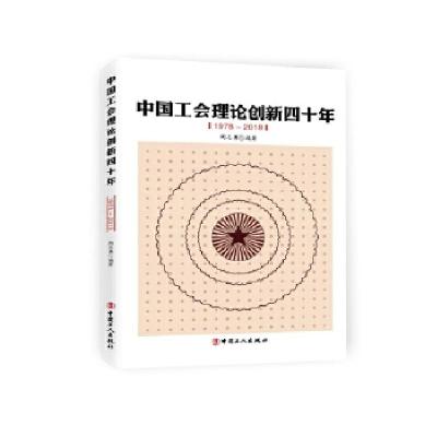 中国工会理论创新四十年(1978—2018)9787500870777工人出版社
