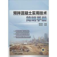 11预拌混凝土实用技术简明手册978711148009922
