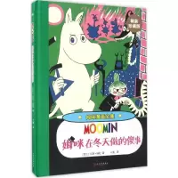 11姆咪在冬天做的傻事978702012157122
