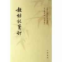 11教坊记笺订/中国文学研究典籍丛刊978710108321722