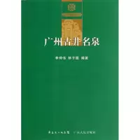 11广州古井名泉/广州史志丛书978721808499222