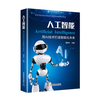 11人工智能(用AI技术打造智能化未来)(精)978750468283322