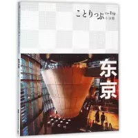 11东京(co-Trip小游趣)9787539991283LL