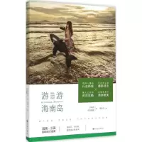 11游游海南岛978751083611422