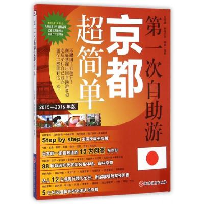 11第一次自助游京都超简单(2015-2016年版)978756373082722