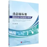 11动态锦标赛激励效应与机制设计研究978703061663022
