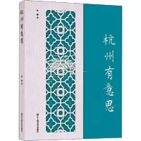 11杭州有意思978751783651322