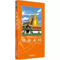 11珍藏泰国978780501960422
