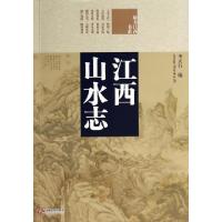 11江西山水志/魅力江西书系978721005224122