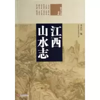 11江西山水志/魅力江西书系978721005224122