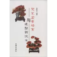 11灵芝盆景培育与造型新技术978750828858122