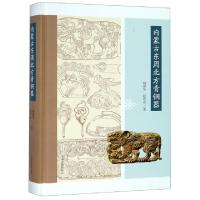 11内蒙古东周北方青铜器(精)978753259048322