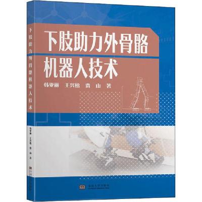 11下肢助力外骨骼机器人技术978756418713222