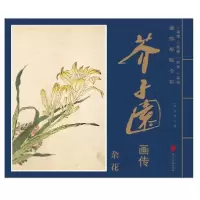 11康熙原版全彩 芥子园画传 杂花978757180806822