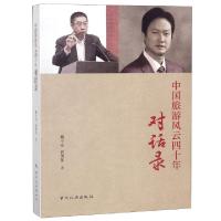 11中国旅游风云四十年对话录978750326019322