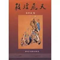 11敦煌飞天978780587911622