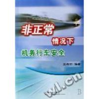 11非正常情况下机务行车安全9787113079642LL