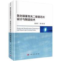 11氮化镓基发光二极管芯片设计与制造978703060743022