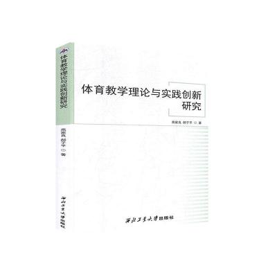 11体育教学理论与实践创新研究978756127199522