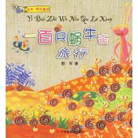 11一百只蜗牛去旅行978750721197922