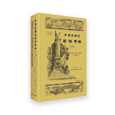 11青岛及周边导游手册(1904)978756089258022