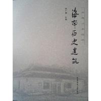 11海南历史建筑978711222377022