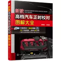 11新款高档汽车正时校对图解大全978712233539522
