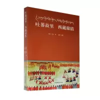 11吐蕃故里 西藏琼结978752110231422